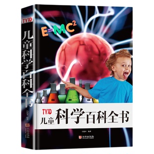 儿童科学百科全书 少儿百科全书揭秘科技成果网络通信新能源量子计算机儿童科普读物故事书6-12岁小学生三四五六年级课外阅读书籍