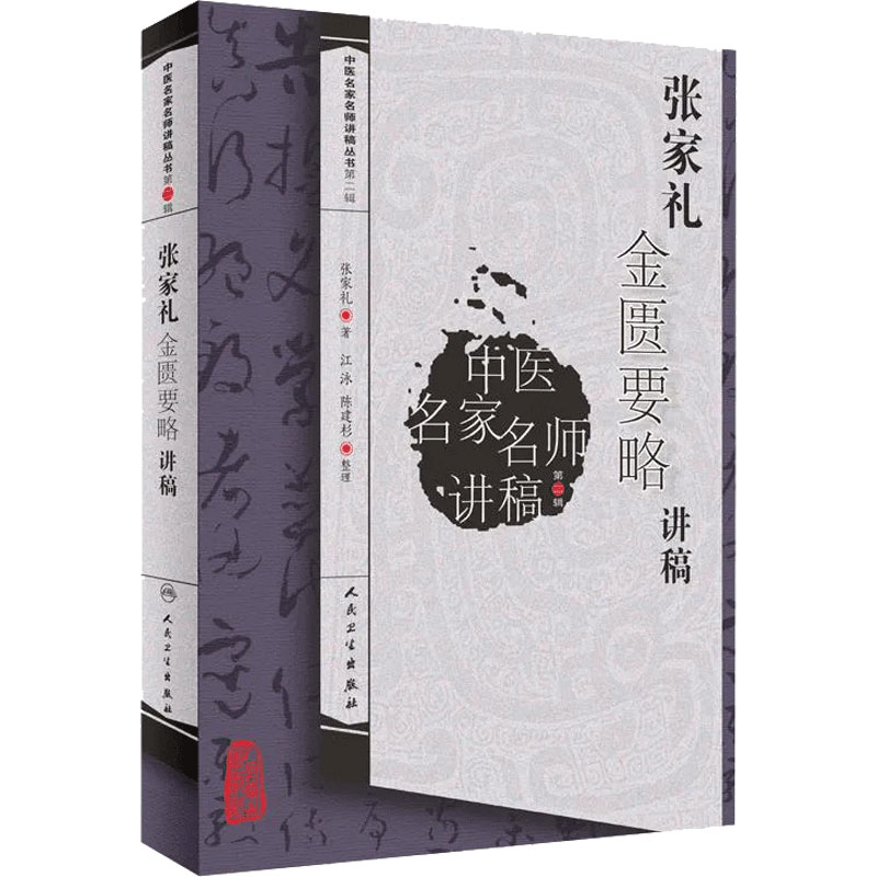 张家礼金匮要略讲稿 中医名家名师讲稿丛书 第2辑 张家礼著 《金匮要略》的学习及研究方法 人民卫生出版社 9787117108058