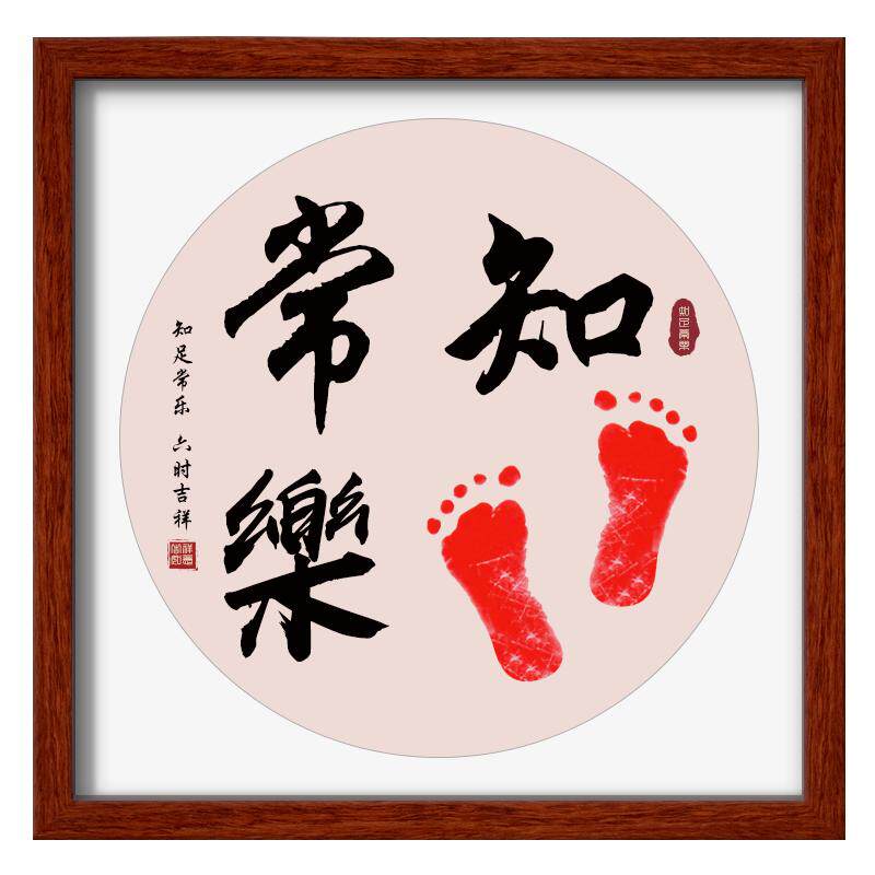 印领天下知足常乐字画挂画手足印