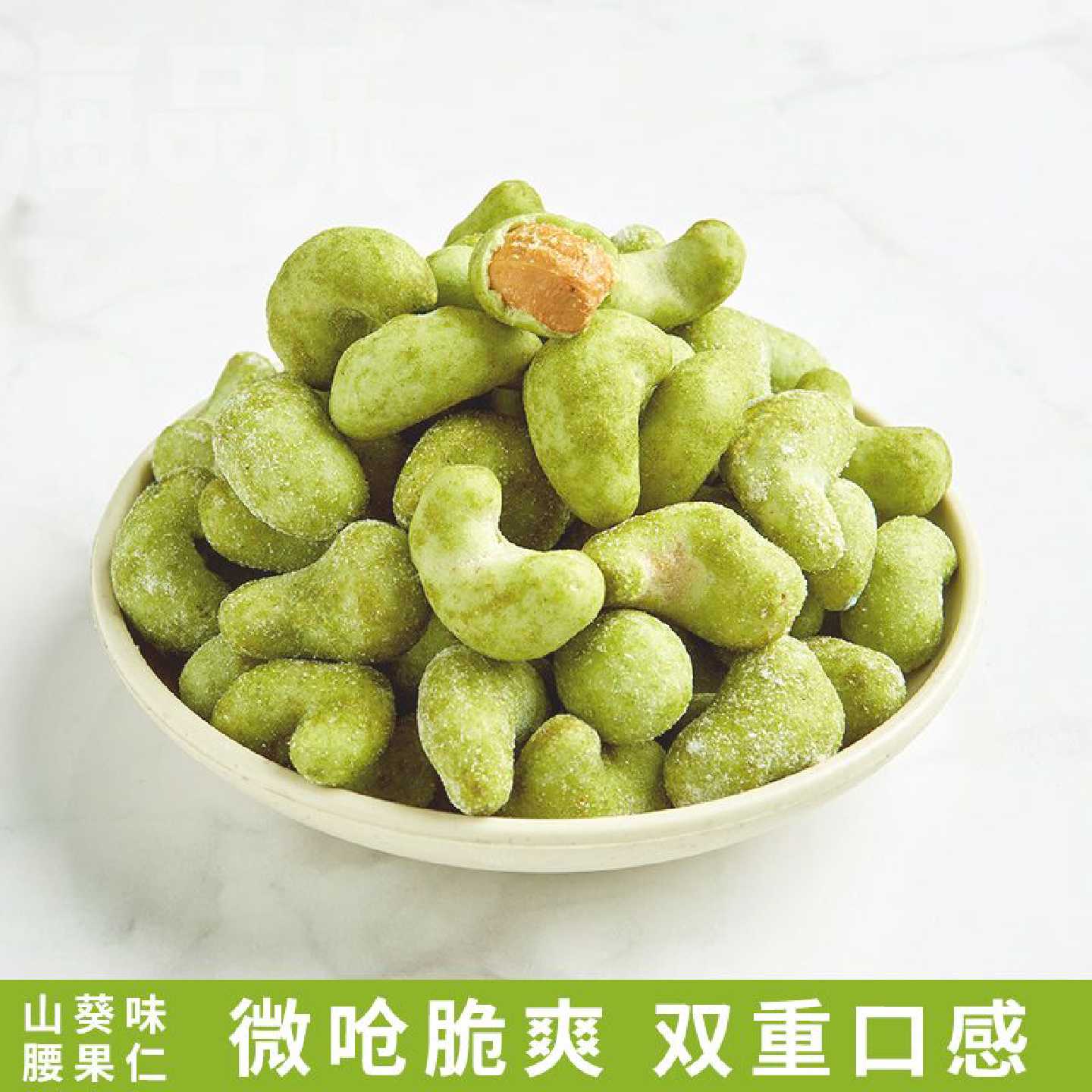 微呛脆爽山葵风味腰果仁芥末味腰果坚果炒货75g袋装派对聚会