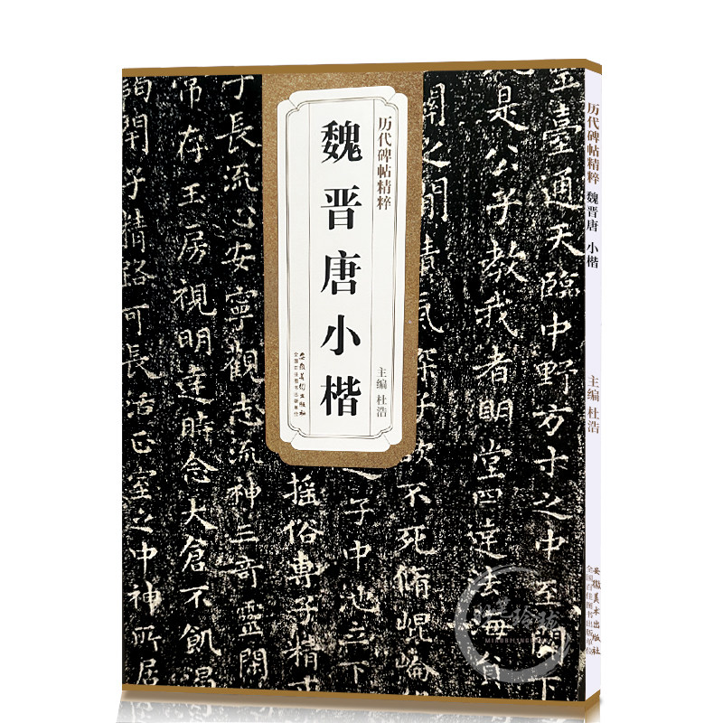 历代碑帖精粹 魏晋唐小楷 杜浩主编 第一辑碑帖楷书毛笔书法练字帖简体旁注 小楷书毛笔字帖书法书籍
