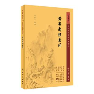 黄帝内经素问 中医临床必读丛书重刊 田代华 整理 人民卫生出版社 9787117346009 灵枢经中医学入门自学书籍大全基础理论
