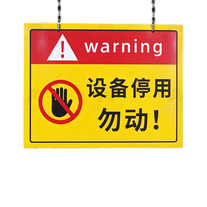 机械设备故障维修告示送挂链