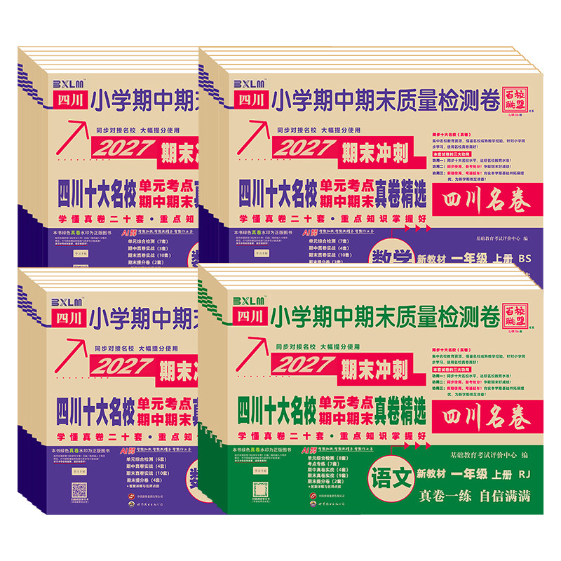 重点名校真卷语文数学人教北师版