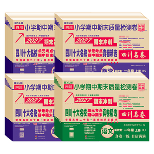 四川十大名校真卷重点名校名卷一二三四五六年级下册试卷测试卷全套数学语文英北师大版人教西师版上册成都绵阳巴中单元期中期末