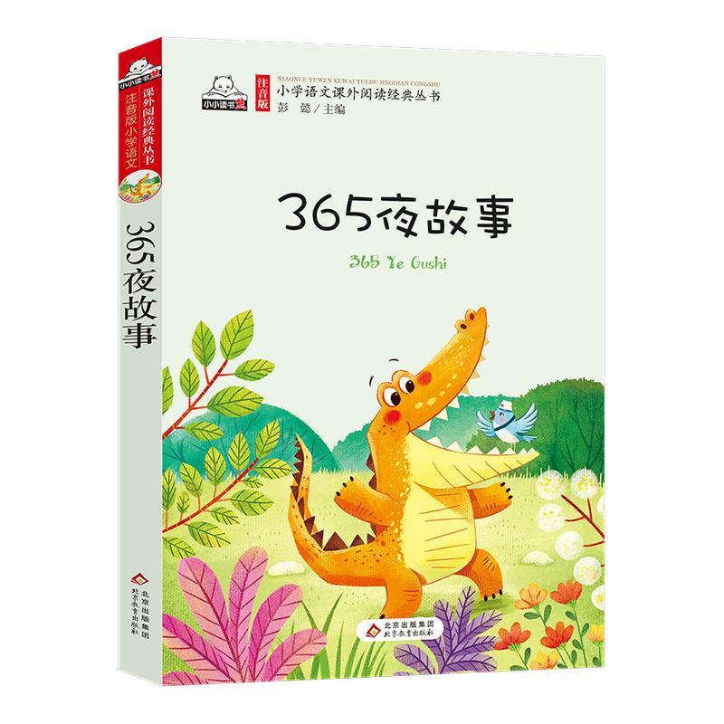 365故事彩绘注音正版小学生