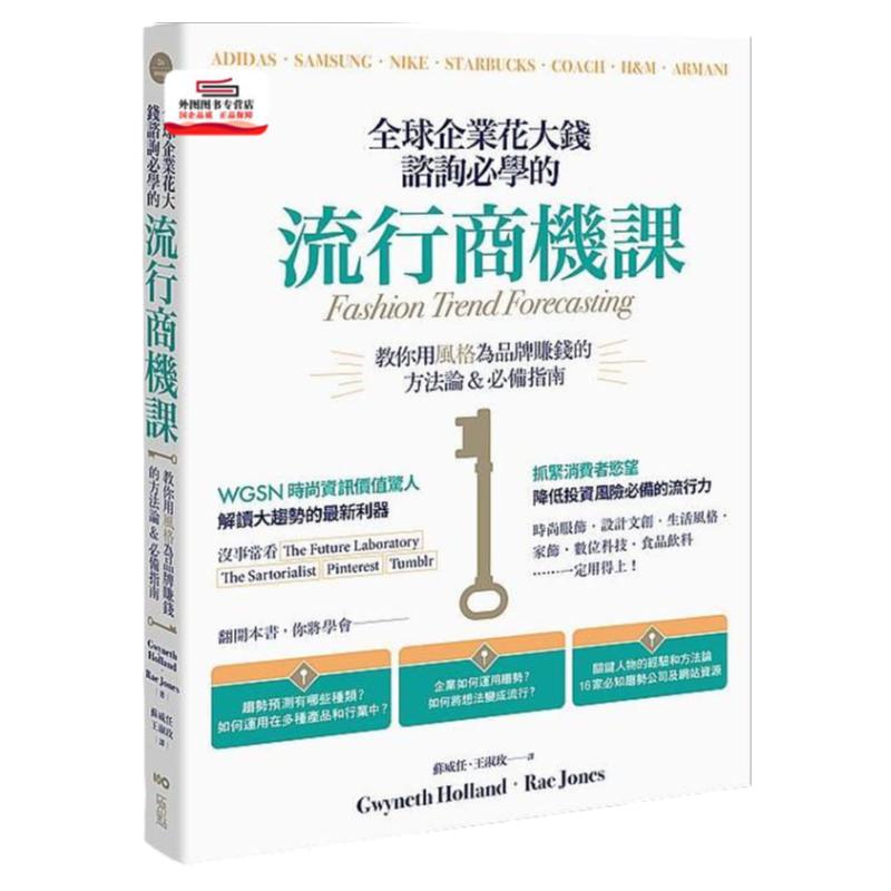预售【外图台版】全球企业花大钱咨询必学的流行商机课:善用时代精神,教你用风格为品牌赚钱的方法论&指南 / 原点