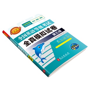未来教育备考2026年公共英语五级全真模拟试卷pets5级可搭配全国英语等级考试五级教材同步学习指导历年真题详解试卷词汇口试听力