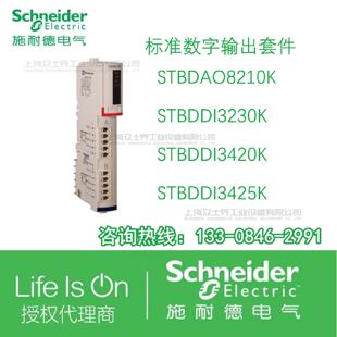 议价施耐德标准数字输出套件STBDAO8210K/DI3230K/DI3420K/DI3425