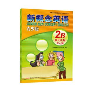 正版 新概念英语青少版2B单元达标开心测 配套新概念英语青少版教材2b单元同步测试卷 新概念英语青少版零基础入门同步配套测试卷