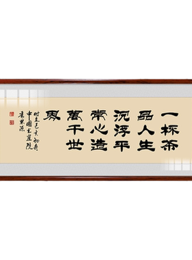 网红茶室字画茶道书法客厅牌匾带框装饰画办公室书房以茶会友壁画