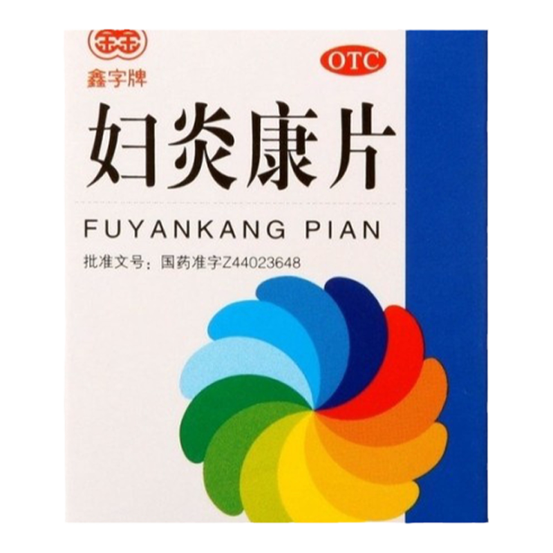 【鑫字牌】妇炎康片250mg*100片/盒