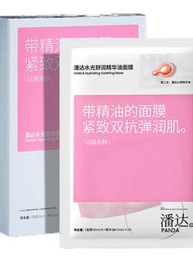 【买20片到手30片】潘达山茶花油敷精华面膜抗皱紧致舒缓修护