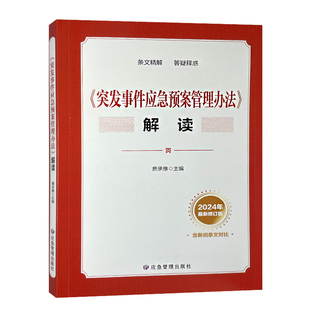 突发事件应急预案管理办法解读 条文精解 答疑释惑 2024年最新修订版 含新旧条文对比 应急管理出版社 9787523706138