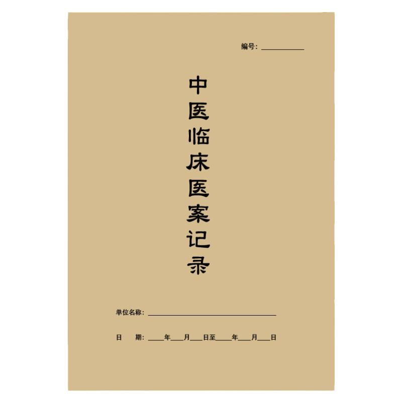 中医临床医案记录医案病历病案药方登记跟诊问诊跟师承随诊笔记
