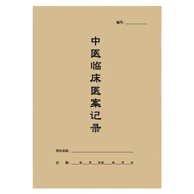 中医临床病历药方跟诊笔记