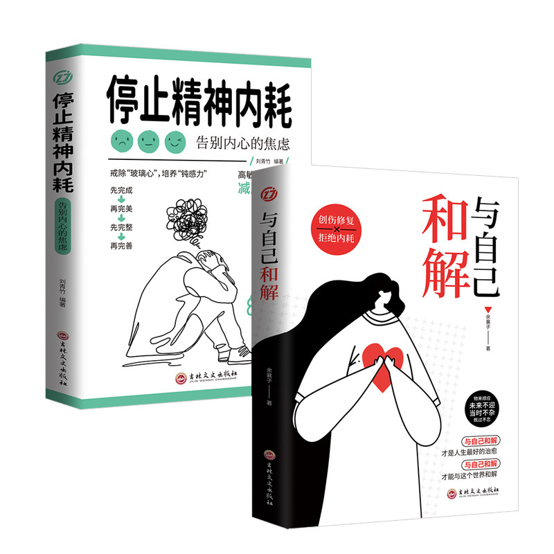 抖音同款】与自己和解+停止精神内耗全2册 告别内心的焦虑书籍 高敏感人群生存指南减压书籍 拒绝精神内耗心理疏导缓解焦虑的