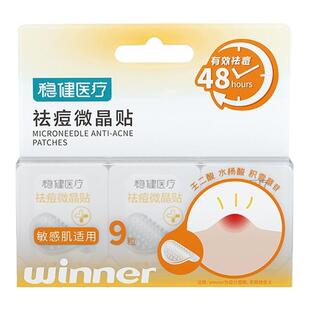 稳健医疗可溶微晶祛痘贴痘痘贴