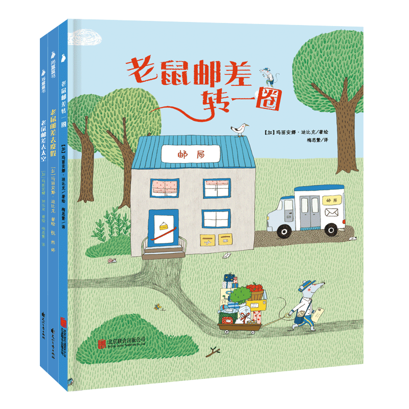老鼠邮差经典系列【海桐推荐】精装3册 玛丽安娜·迪比克著绘 儿童绘本3-6-8岁幼儿园少儿读物亲子共读图画故事书培养孩子发现力