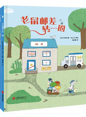 老鼠邮差系列经典绘本精装3-6-8