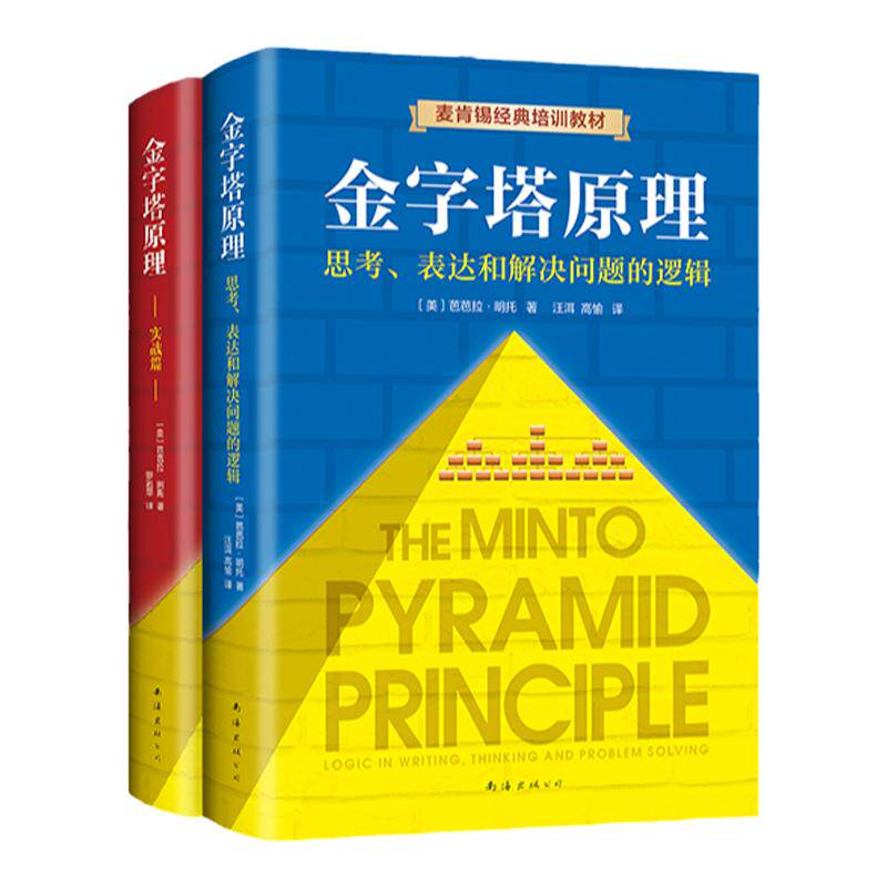 【新版全套2册】金字塔原理 大全集 抖音同款 麦肯锡40年经典培训教材 思考表达和解决问题的逻辑实用训练手册 人力资源企业管理