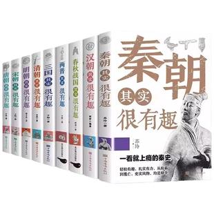 历史其实很有趣全套9册 历史类书籍 春秋战国秦朝唐朝汉朝两晋三国清朝明朝宋其实很有趣三四五六年级课外阅读小学生课外书青少年