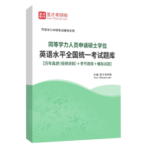 2026同等学力申请硕士申硕英语水平全国统一考试大纲第六版考试指南历年真题与模拟题详解新增2025年真题电子版核心词汇圣才电子书
