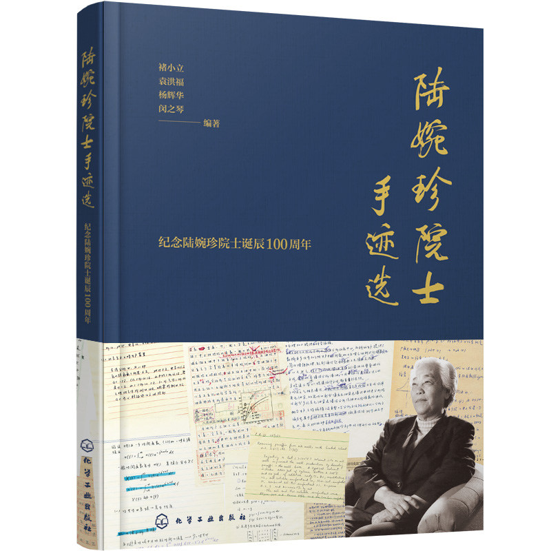 陆婉珍院士手迹选 陆婉珍的科学生涯和奋斗历程 立体地勾勒出陆婉珍精彩学术人生和卓越科研成就 科技工作者及青年学生阅读书籍