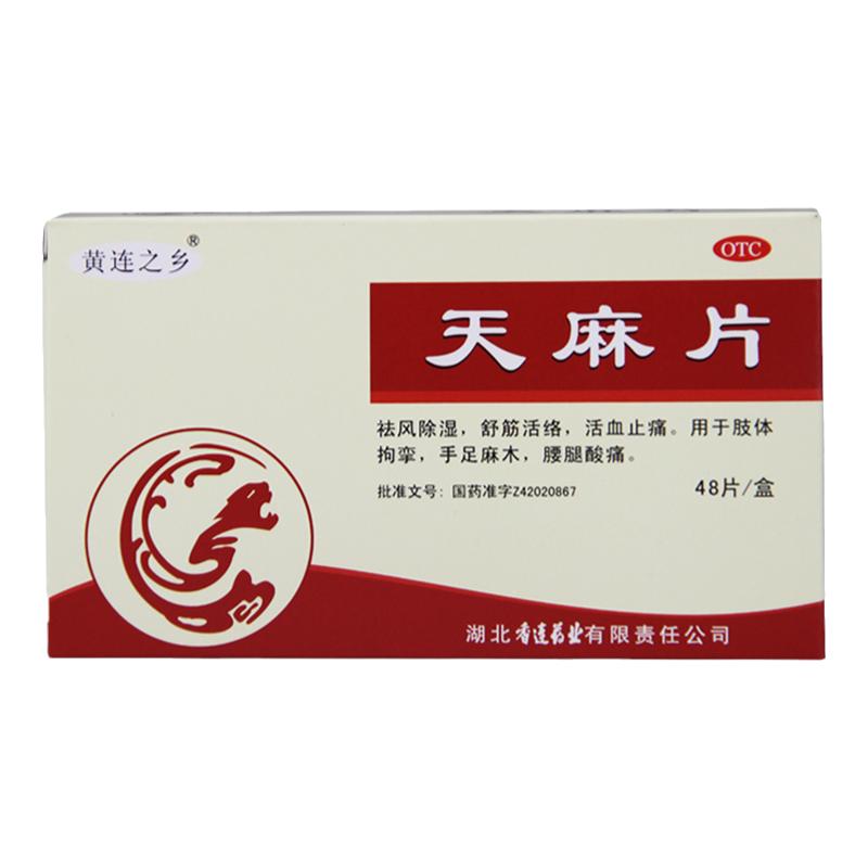 正品黄连之乡 天麻片 48片/盒 祛风除湿舒筋活络活血止痛