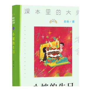 课本里的大师 小坡的生日老舍儿童文学作品精选名著 三四五六年级中小学生课外阅读书籍10-11-12-15岁儿童读物小说 南京大学出版社