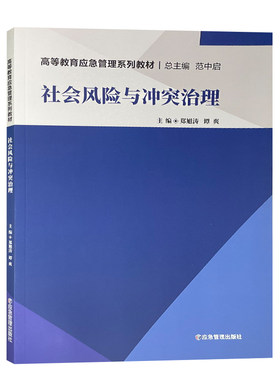 社会风险与冲突治理高等教育教材