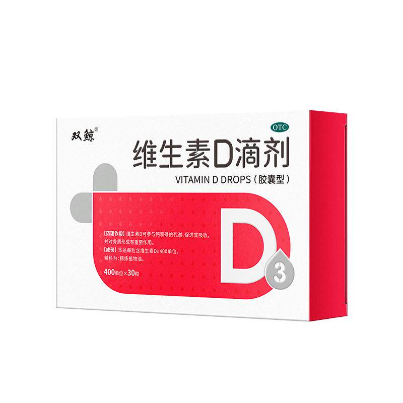 双鲸维生素d3滴剂30粒*2盒