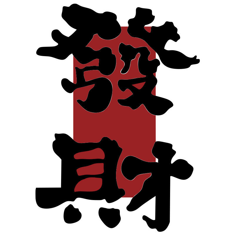 网红打卡火锅店墙面装饰烧烤创意市井风格串餐饮氛围布置发财贴画