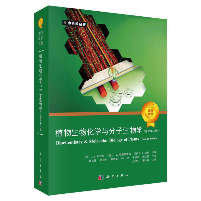 新版 植物生物化学与分子生物学 第2二版 BB布坎南 W格鲁伊森姆 等主编 代谢与发育的整合 氧化胁迫 科学出版社 9787030672001
