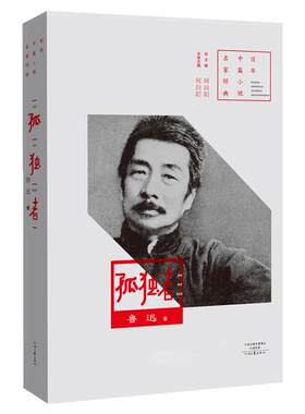 【官方自营】孤独者 鲁迅 百年中篇小说名家经典 河南文艺出版社旗舰店正版