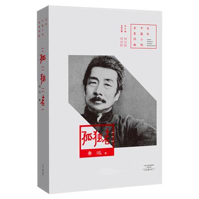 【官方自营】孤独者 鲁迅 百年中篇小说名家经典 河南文艺出版社旗舰店正版