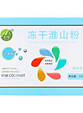淮山冻干粉椰香味山药粉芹峰