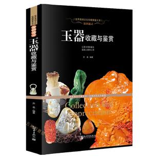 玉器收藏与鉴赏 新疆和田玉岫玉独山玉绿松石酒泉玉青海玉东陵玉水晶玛瑙水晶 玉石种类特点功效收藏鉴别保养 玉石书籍入门