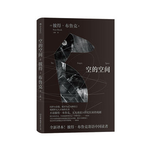 后浪官方正版《空的空间》世界公认的戏剧理论经典，对20世纪以来的戏剧产生了革命性的影响。剧场就是竞技场，能发生活的冲突。