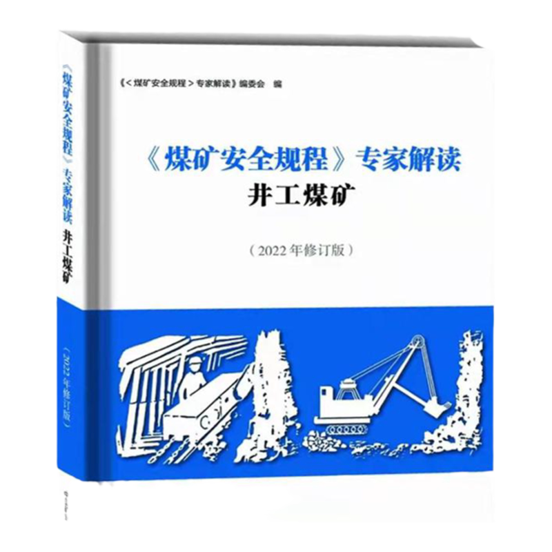 煤矿安全规程专家解读