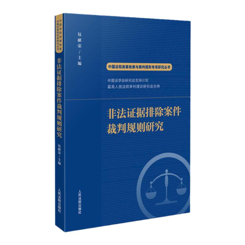 正版 非法证据排除案件裁判规则研究 包献荣 人民法院出版社 中国法院类案检索与裁判规则专项研究丛书 司法裁判法学学术研究参考