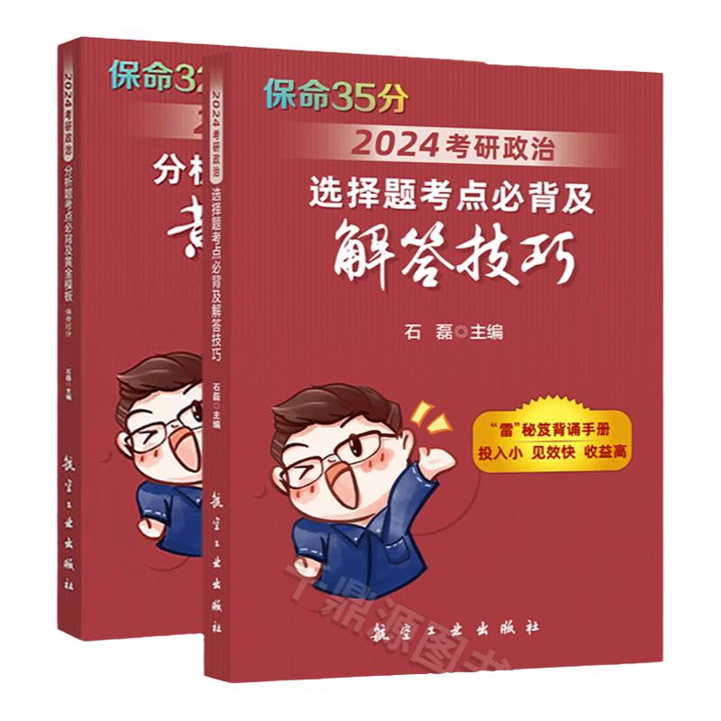 2026石磊政治考研保命35+32马原