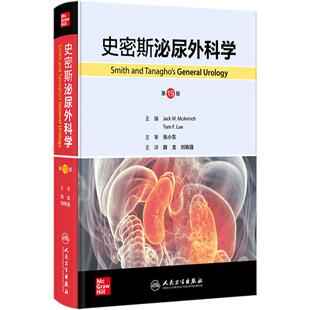 史密斯泌尿外科学 第19版 主译田龙 刘晓强 泌尿生殖系统疾病症状学 泌尿生殖系统特异性感染 尿石症 人民卫生出版社9787117360616