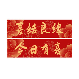 结婚手拉订婚横幅拍照道具婚礼伴娘手持条幅接亲游戏工具用品新娘