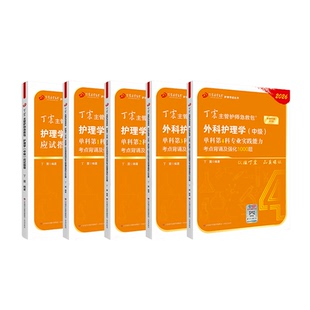2026年新版 370外科主管护师 应试指导+单科1234 中级丁震原军医版 护理学考点必刷题 历年真题库 轻松过随身记 搭人卫版