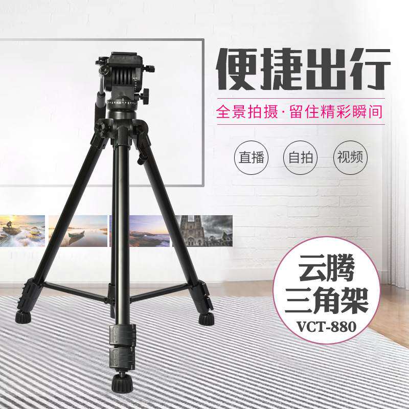 供应云腾880液压阻尼云台三脚架 VCT-880RM单反相机三角支架