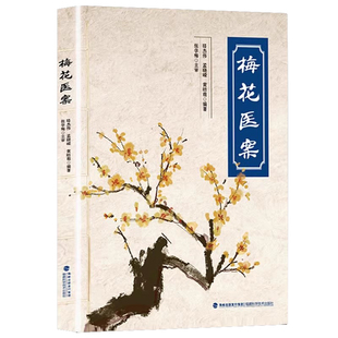 抖音同款梅花医案正版中华名老中医经典医案集探索中医智慧养生临床应用书籍梅花版多途径施治经方医案民间偏方老中医疑难杂病秘方
