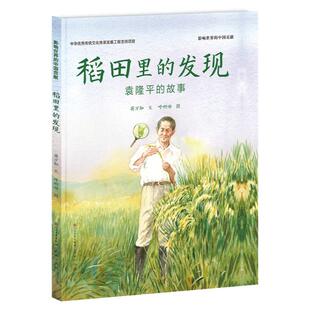 稻田里的发现 袁隆平的故事 精装幼儿绘本 屠呦呦钱学森儿童文学中国名人传记 人物读物5-6-7岁成长励志书籍一二年级小学生课外书