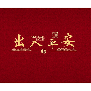 入户门地垫进门玄关脚垫大门口地毯出入平安门垫红色喜庆2025新款