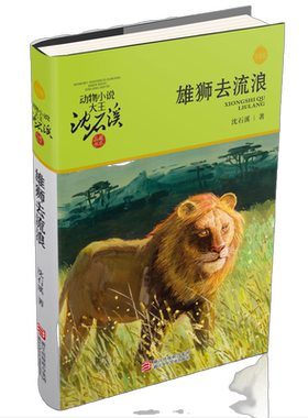 雄狮去流浪升级版沈石溪动物小说